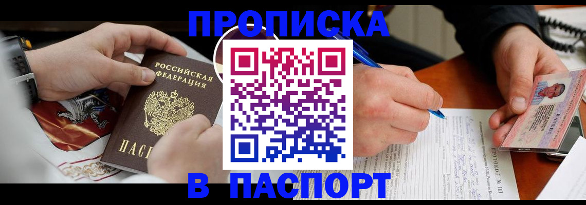 купить прописку в Усть-Лабинске